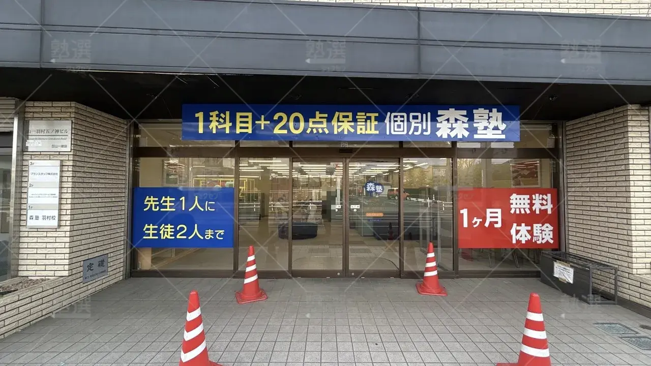 orig_小作_40_個別指導なら森塾_羽村校_1