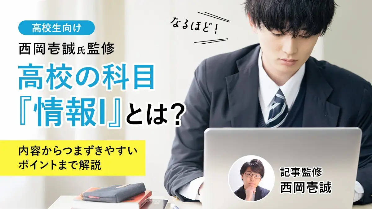 「情報Ⅰ」とは？何を学ぶ？単元内容からつまずきやすいポイントまで解説【西岡壱誠氏監修】
