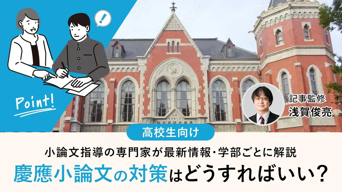 【2026年度】慶應小論文の対策！学部ごとの傾向を小論文指導の専門家が解説