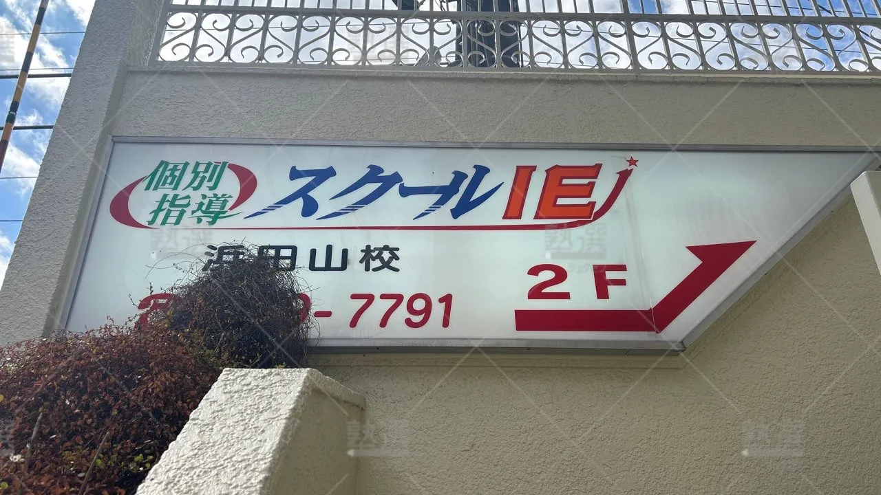 orig_永福町_18_スクールIE_浜田山校 3