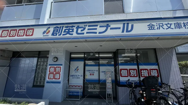 orig_金沢文庫_11_創英ゼミナール_金沢文庫校_1