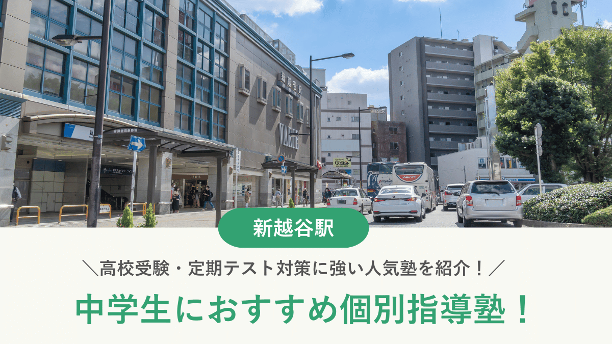 【2026最新】新越谷駅周辺の中学生向け個別指導塾10選！高校受験・内申対策に強い塾選び
