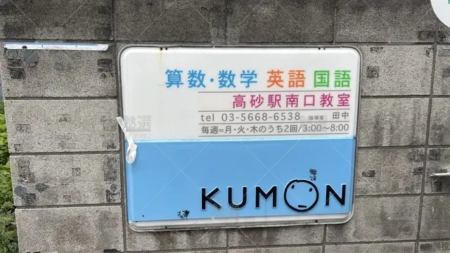 orig_柴又_76_公文式_高砂駅南口教室_2