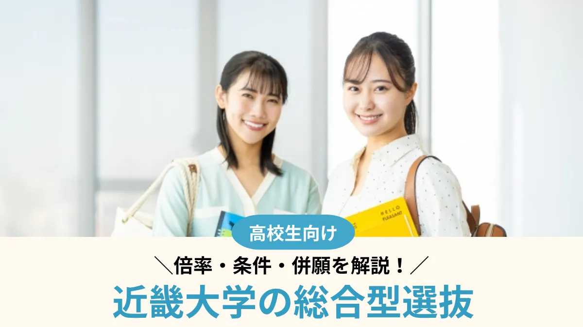 近畿大学の総合型選抜は難しい？2026年度倍率と2027年度の条件・併願を解説