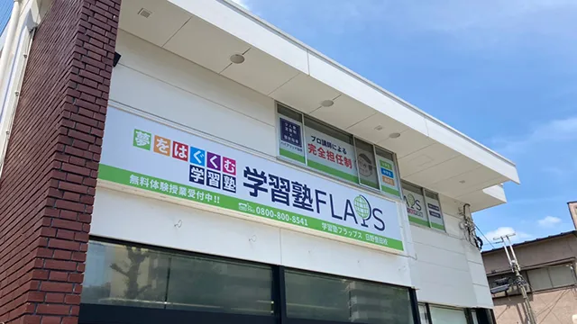 64663 Flaps日野豊田校 1