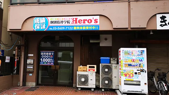 33 個別指導学院hero’s 亀戸校 外観