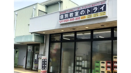 個別教室トライ 0391 城北校 教室画像(02)