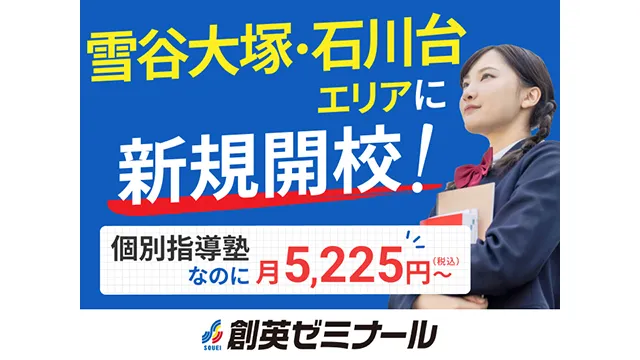 11 創英ゼミナール 雪谷大塚 Cp529