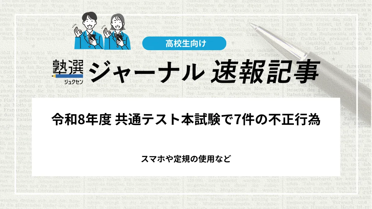 【2026 大学受験】共通テストで不正行為7件｜スマホや定規の使用など