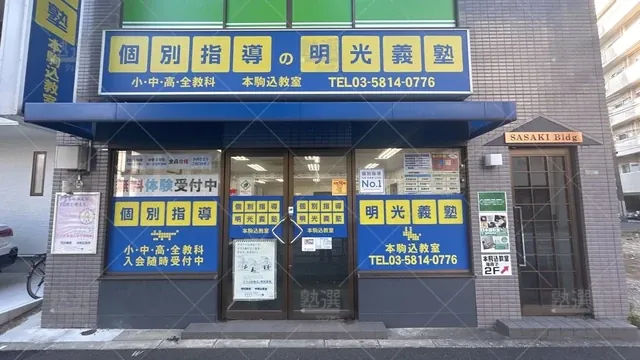 orig_駒込_16_個別指導の明光義塾_本駒込教室_1