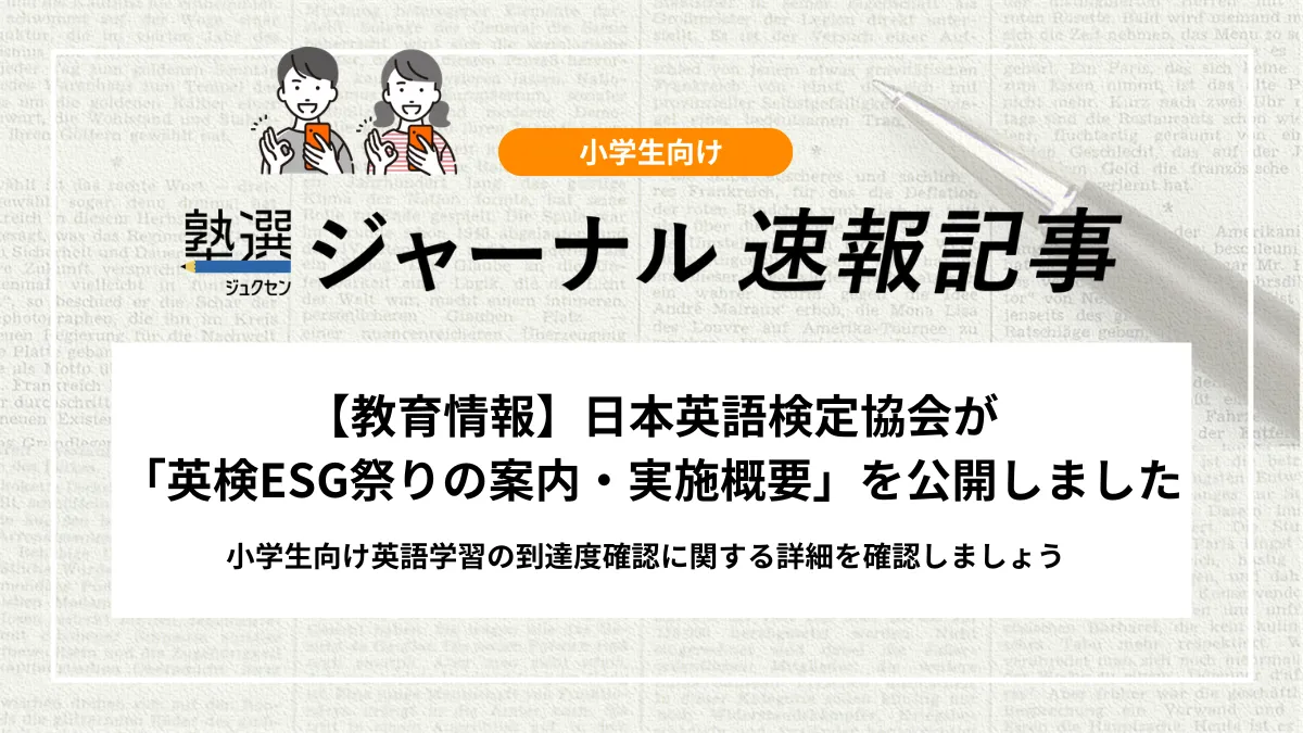 【教育情報】日本英語検定協会「英検ESG祭りの案内・実施概要」について
