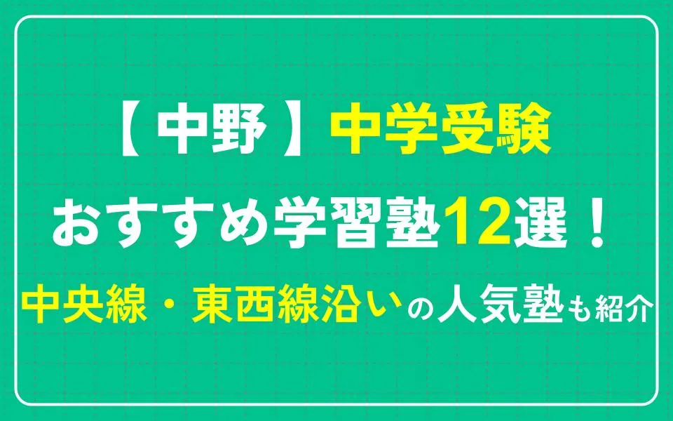 中野で中学受験におすすめの塾12選！中央線・東西線沿いの人気塾も紹介