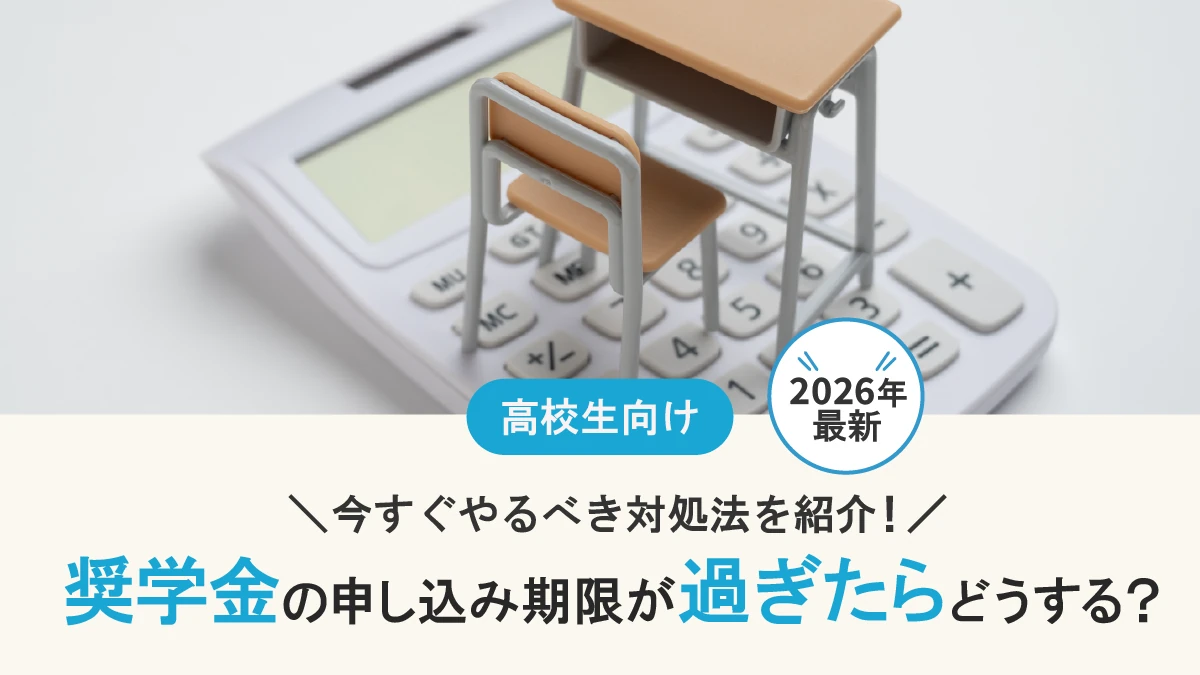 【2026年最新】奨学金の申し込み期限が過ぎたらどうする？ 今すぐやるべき対処法