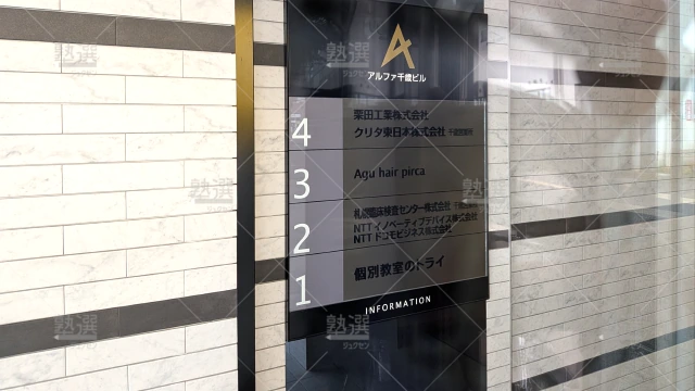 Orig 21 個別教室のトライ 61042 千歳駅前校 1 1