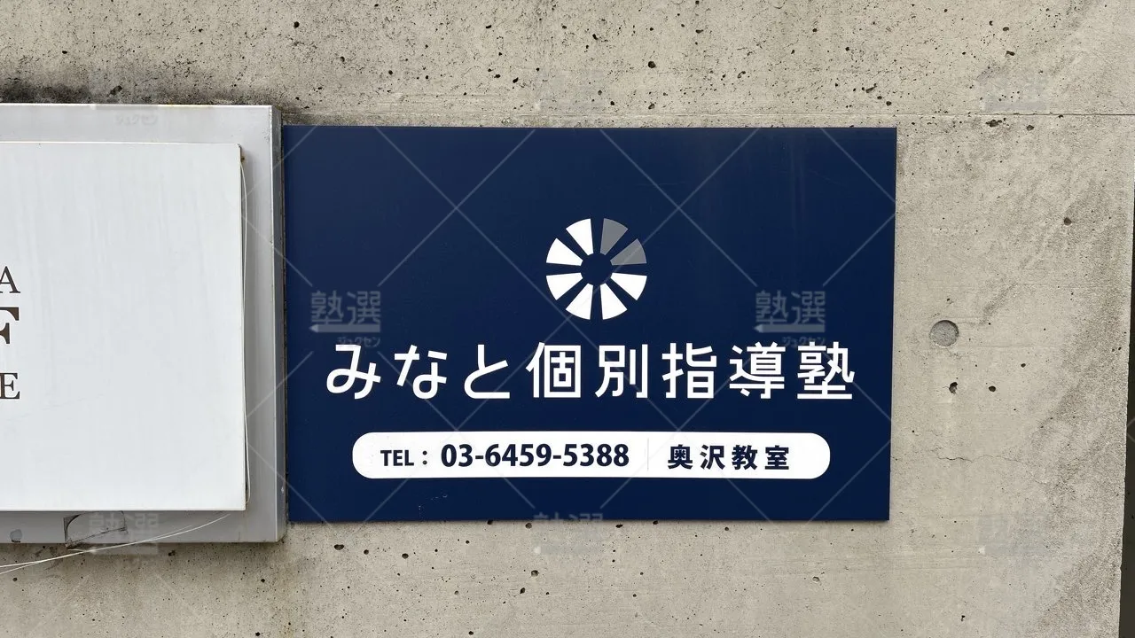 orig_自由が丘_300_みなと個別指導塾_奥沢教室 3
