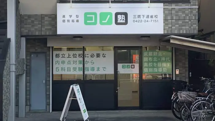 64713_個別指導 コノ塾 三鷹下連雀校_ 外観