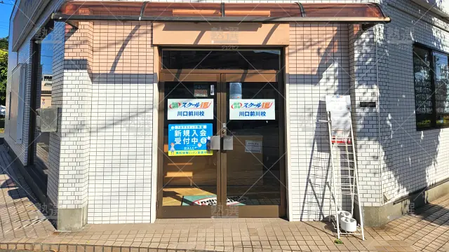 Orig 18 スクールie 134407 川口前川校 1 2