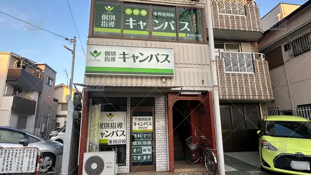 orig_針中野_25_個別指導キャンパス_東田辺校_1