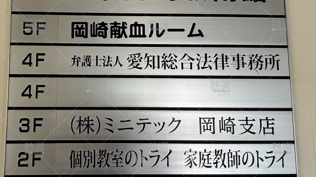 Orig 東岡崎 296 大学受験予備校のトライ 東岡崎駅前校 2