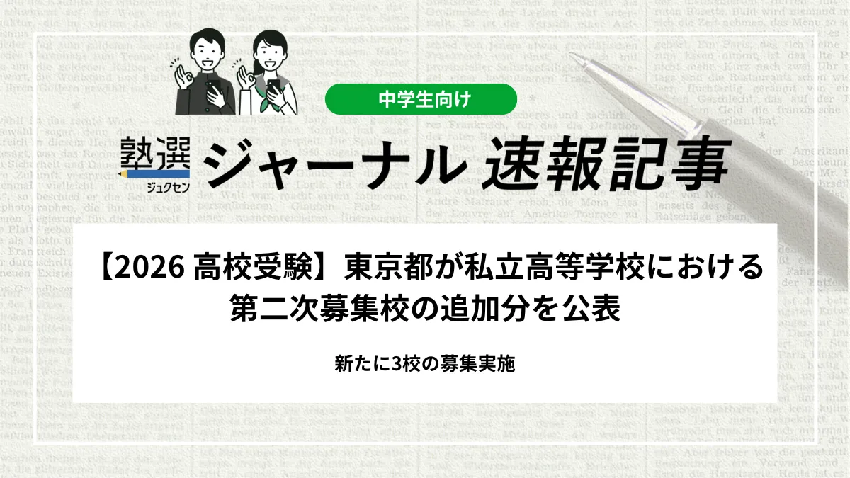 【2026 高校受験】東京都が私立高等学校における第二次募集校の追加分を公表｜新たに3校の募集実施