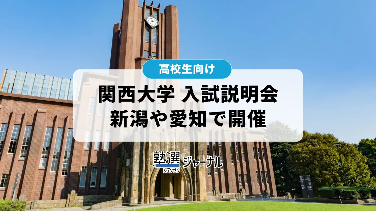 関西大学が新潟や愛知などの学外会場で入試説明会を開催 【2027大学受験】