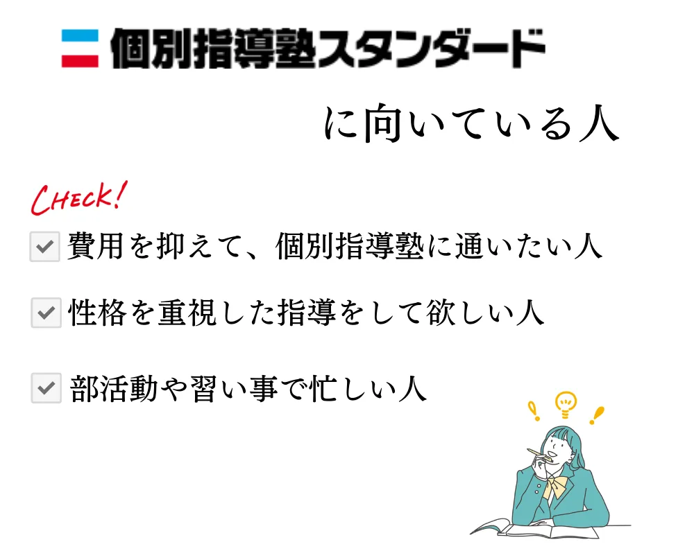 個別指導塾スタンダードに向いている人