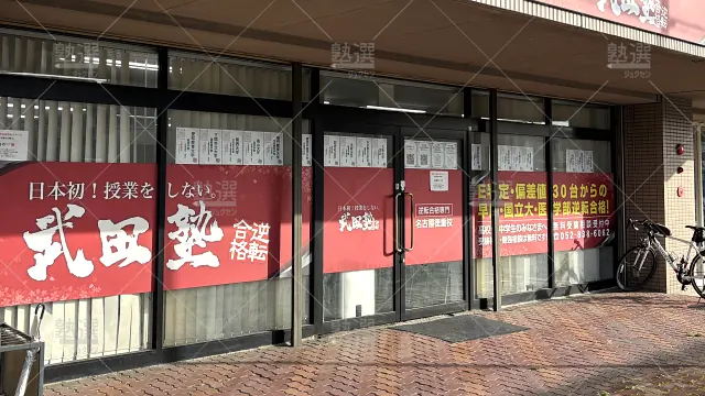 Orig 24 武田塾 136115 名古屋徳重校 1 1