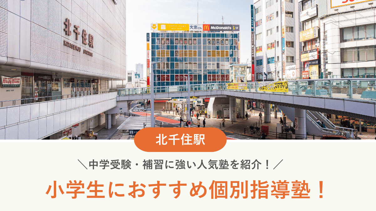 【2026最新】北千住駅周辺の小学生向け個別指導塾10選！中学受験・補習に強い塾選び
