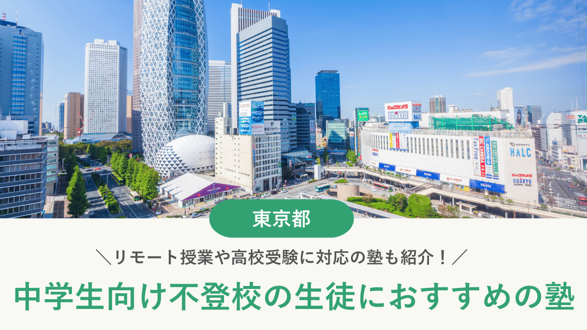 東京都で不登校の中学生向けおすすめ塾10選。学び直しや受験対策など目的別に紹介【2026年最新】