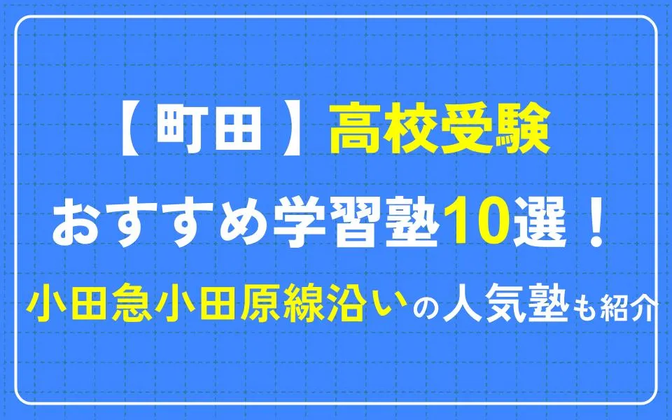 町田で高校受験におすすめの学習塾10選！小田急小田原線沿いの人気塾も紹介