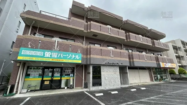 orig_八王子みなみ野_1930_螢雪パーソナル東京_八王子みなみ野教室_1