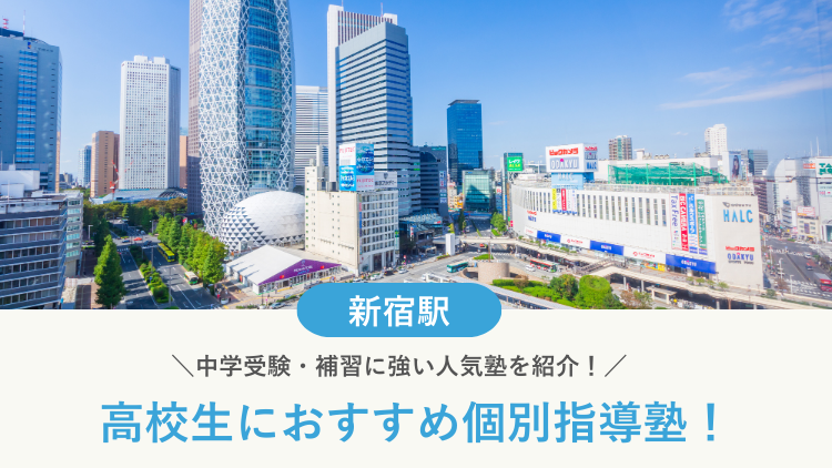 【2026最新】新宿駅周辺の高校生向け個別指導塾10選！大学受験・定期テスト対策に強い塾選び