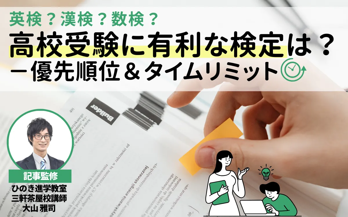 高校受験に有利な検定はどれ？優先順位とタイムリミット【現役塾講師監修】