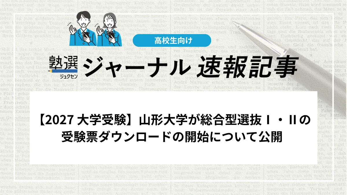 【2027 大学受験】山形大学が総合型選抜Ⅰ・Ⅱの受験票ダウンロードの開始について公開