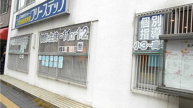 個別指導学院フリーステップ_58608_泉大津教室_外観