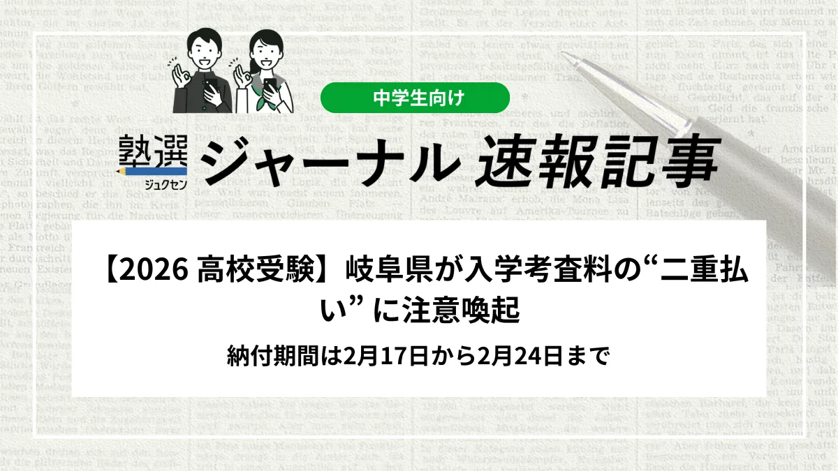 【2026 高校受験】岐阜県が入学考査料の“二重払い” に注意喚起｜納付期間は2月17日から2月24日まで