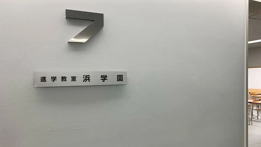 進学教室 浜学園_98_京橋教室_教室の様子(1)