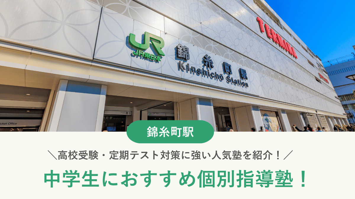 【2026最新】錦糸町駅周辺の中学生向け個別指導塾10選！高校受験・内申対策に強い塾選び