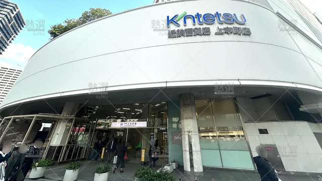 orig_玉造_21_個別教室のトライ_近鉄百貨店 上本町校_1