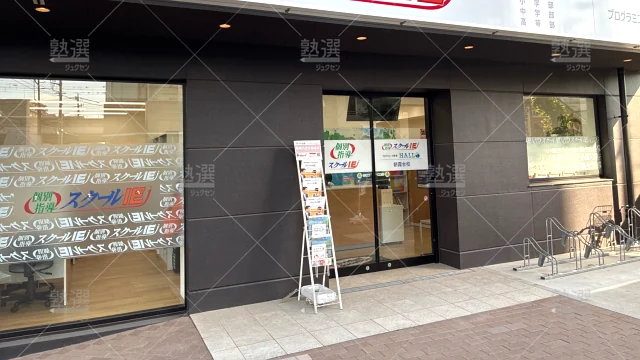 Orig 18 スクールie 134430 朝霞台校 1 2