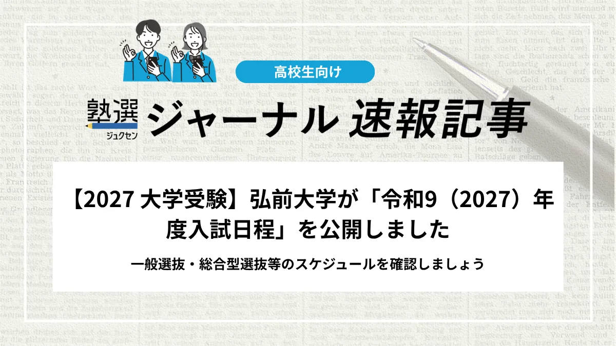 【2027 大学受験】弘前大学が「令和9（2027）年度入試日程」を公開しました｜一般選抜・総合型選抜等のスケジュールを確認しましょう