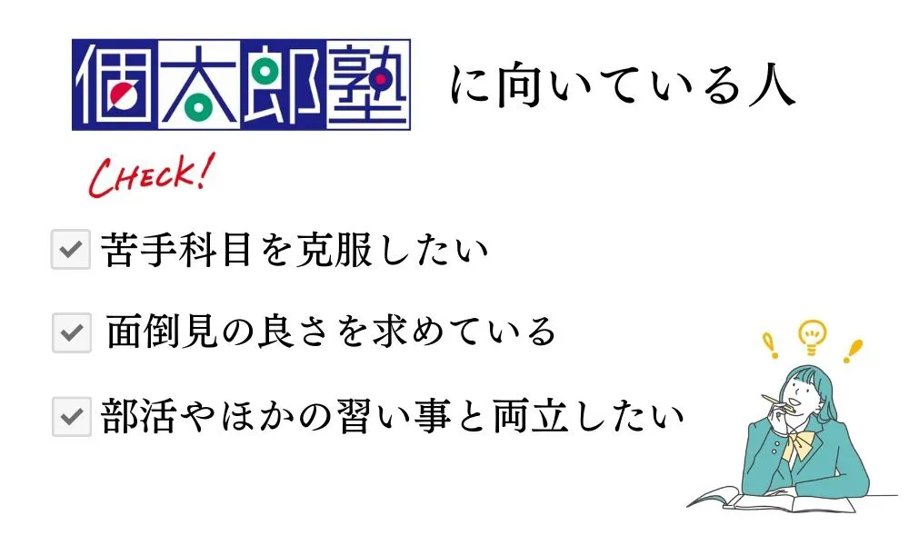 個太郎塾に向いている人