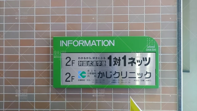Orig 笹原 37 対話式進学塾 1対1ネッツ 大橋駅前校 3