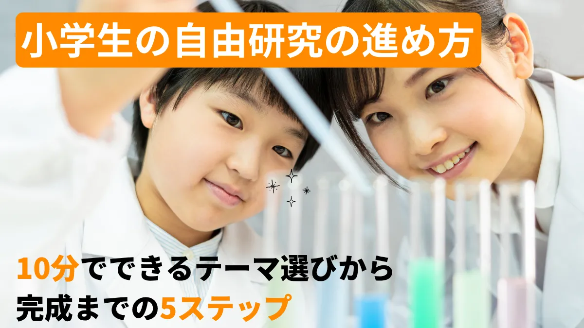 小学生の自由研究の進め方！10分でできるテーマ選びから完成までの5ステップ