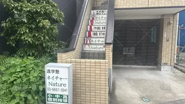 orig_曳舟_4200_進学塾ネイチャー_本校_1