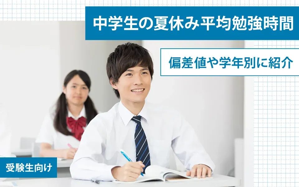 受験生向け！中学生の夏休み平均勉強時間｜偏差値や学年別に紹介