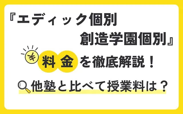 エディック個別・創造学園個別の料金を徹底解説！他塾と比べて授業料は？