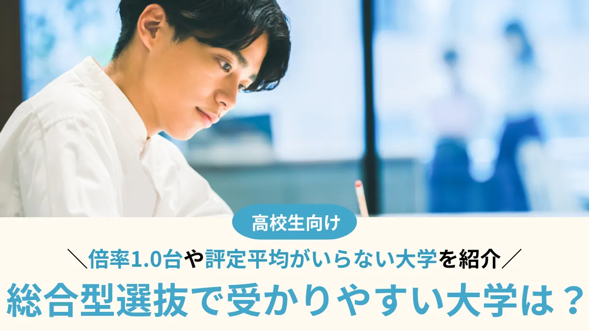 総合型選抜で受かりやすい大学は？倍率1.0台や評定平均がいらない大学を紹介【2026年入試】