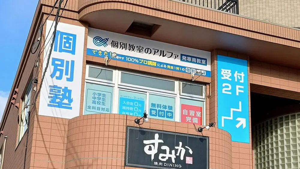 262 個別教室のアルファ 発寒南教室 外観