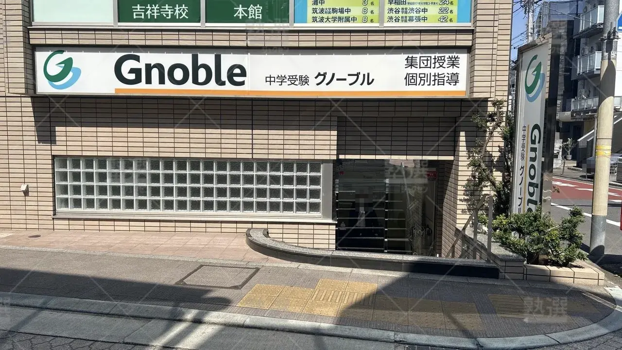 orig_三鷹台_439_中学受験グノーブル_吉祥寺校 2